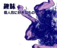 ��E�l�I�ɍD���Ȃ���