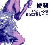 �֗��E���낢��Ȃ��𗧂��T�C�g